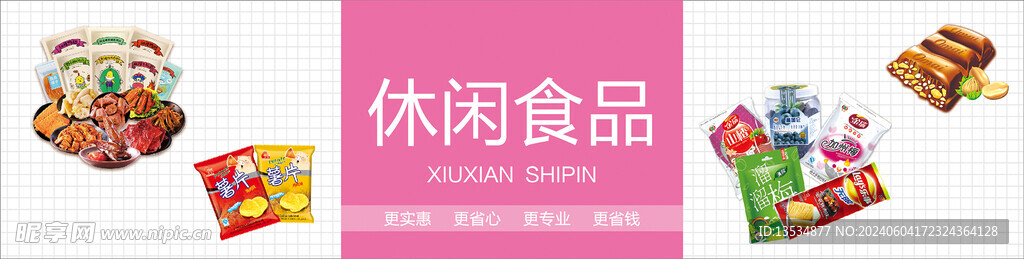休闲食品