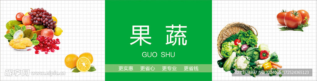 果蔬