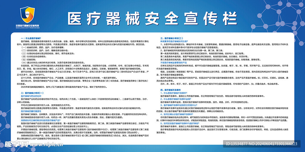 医疗器械安全宣传