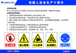 机器人安全生产十禁令