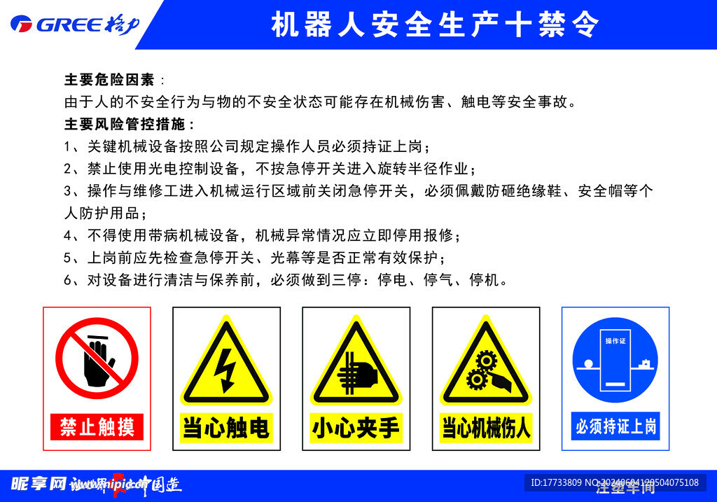 机器人安全生产十禁令