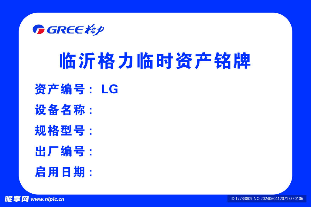 临时资产铭牌