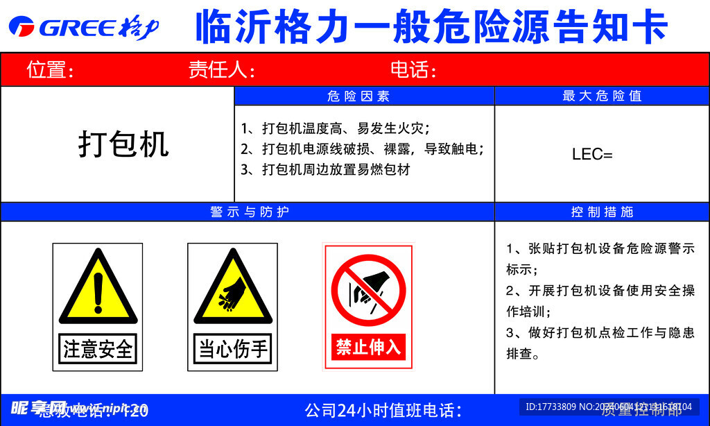 打包机 一般危险源告知卡