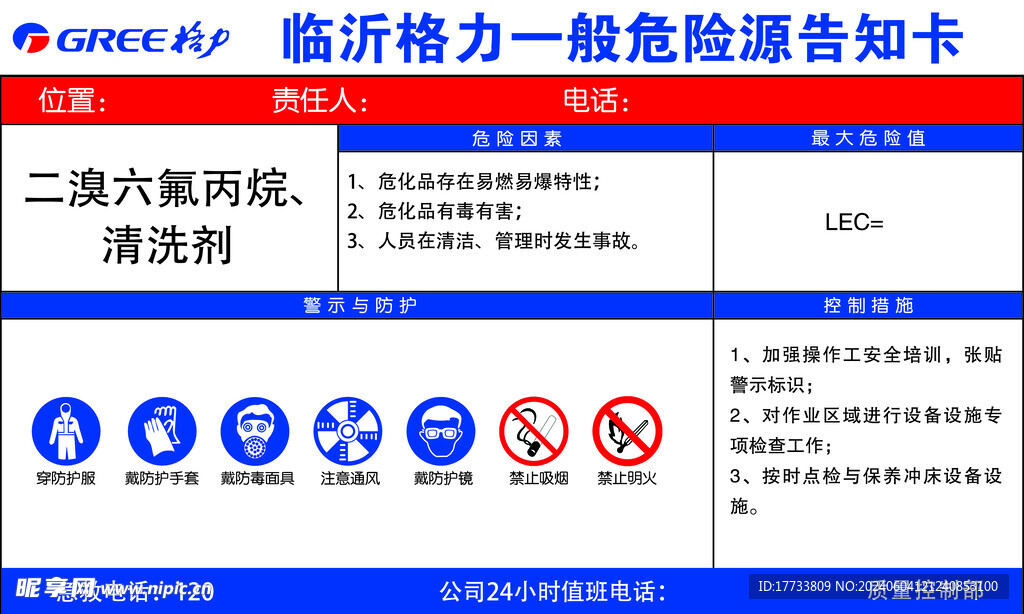 二溴六氟丙烷清一般危险源告知卡