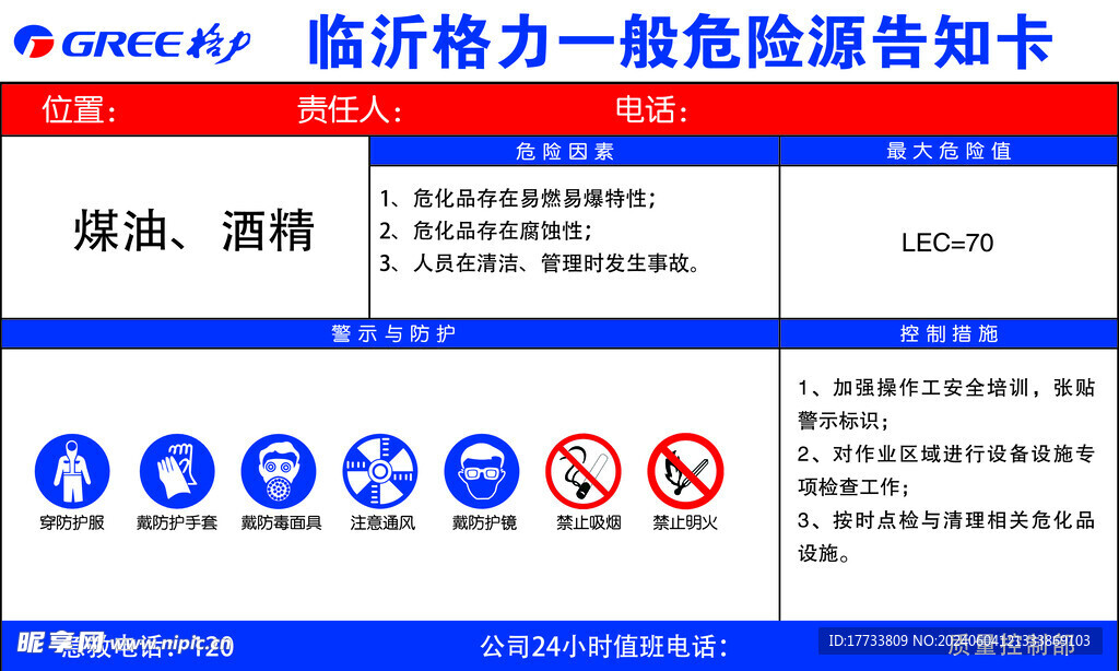 煤油洒精 一般危险源告知卡