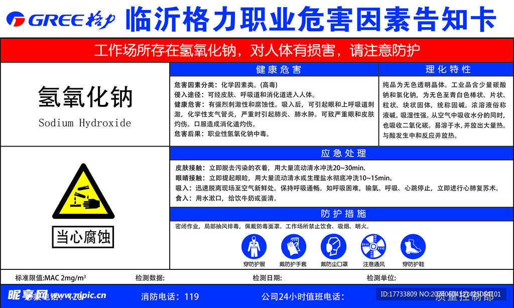 氢氧化纳职业危害因素告知卡