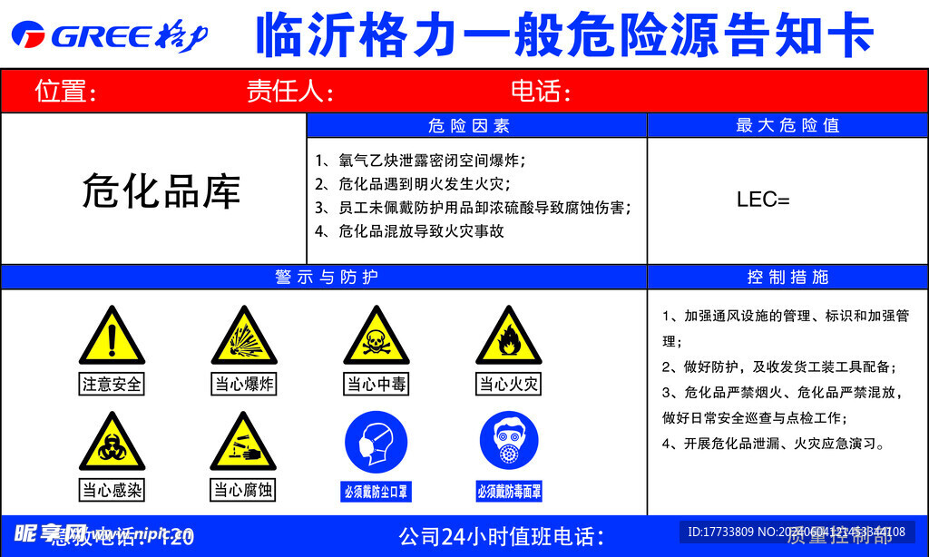 危化品库一般危险源告知卡