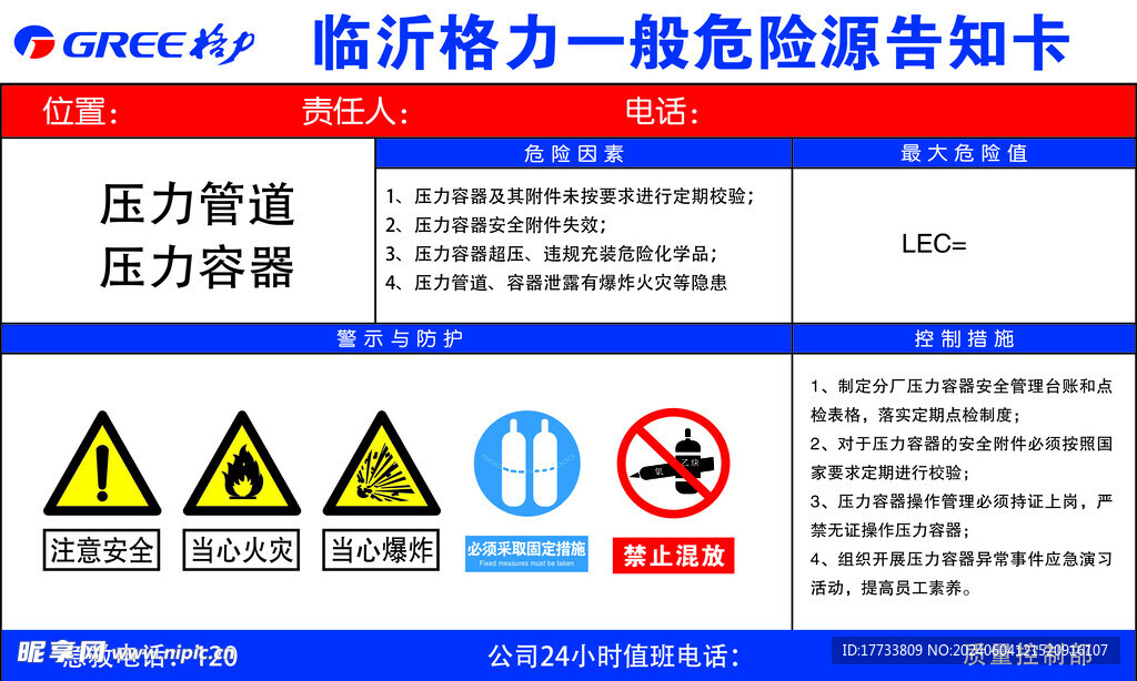 压力管道压力容器一般危险源告知