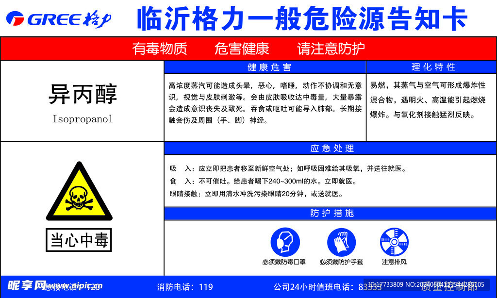 异丙醇一般危害源告知卡