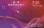 超级粉丝代言人