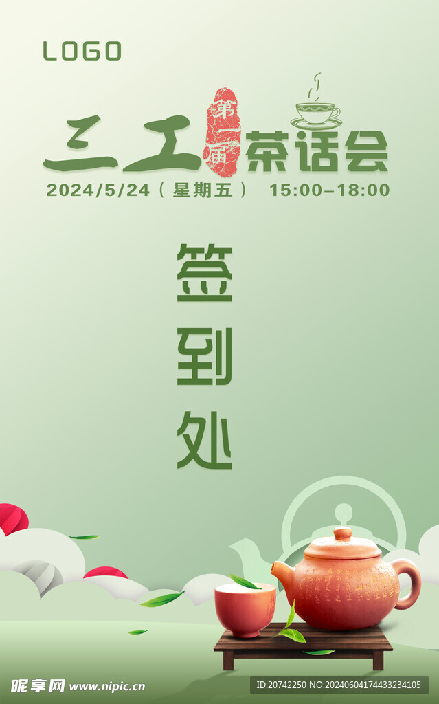茶话会
