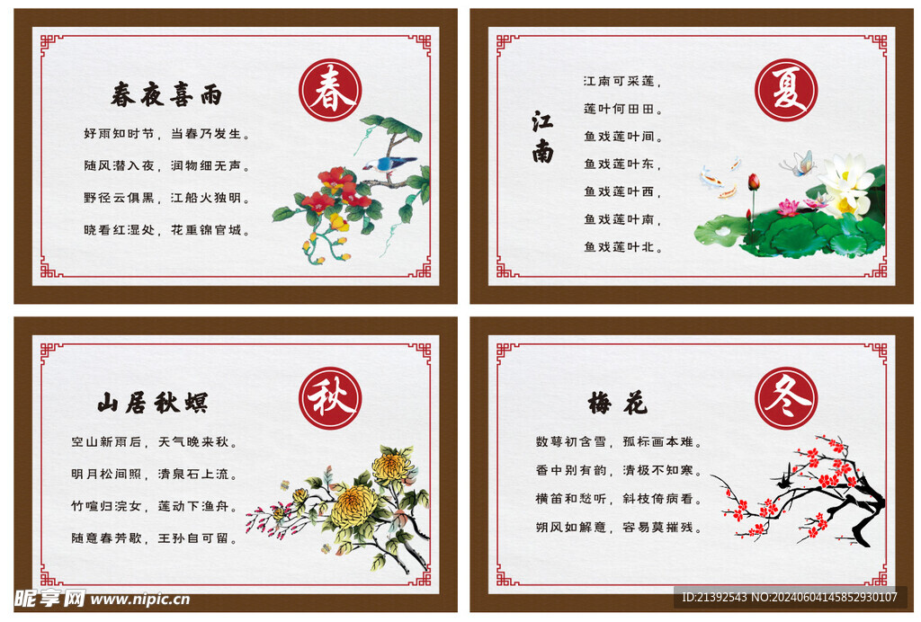 四季古诗