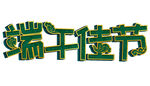 端午节字体效果