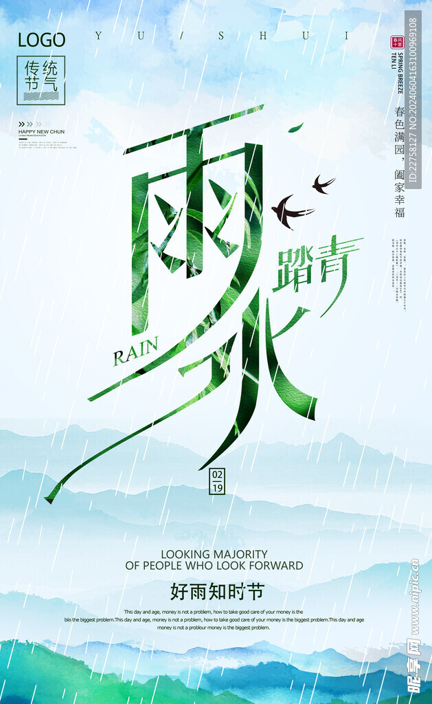 雨水海报