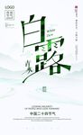 白露海报