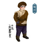 卡通梁山解珍
