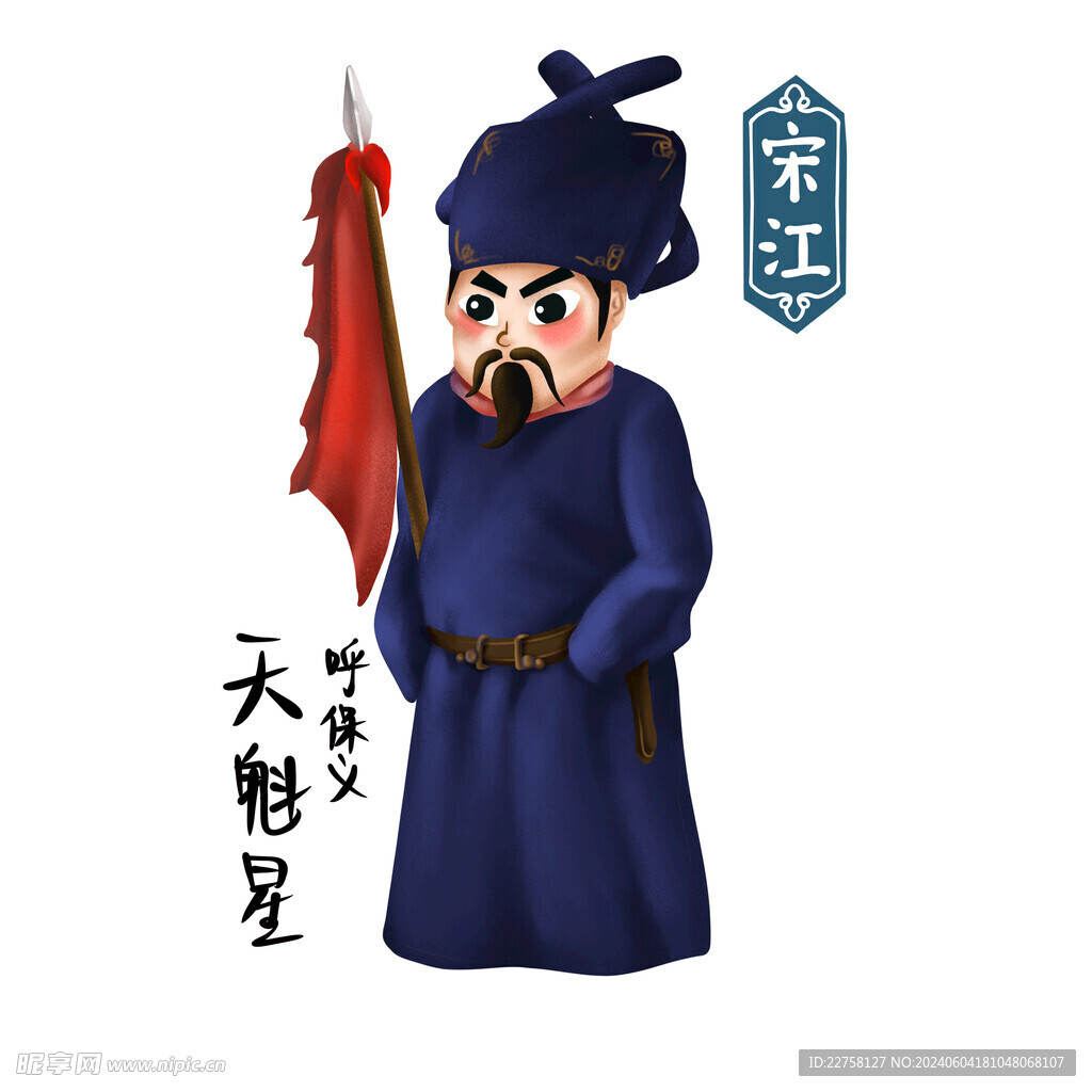 卡通梁山宋江