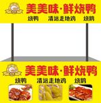 美味鲜烧鸭