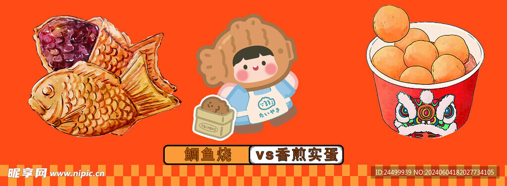 鲷鱼烧