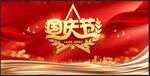 国庆节