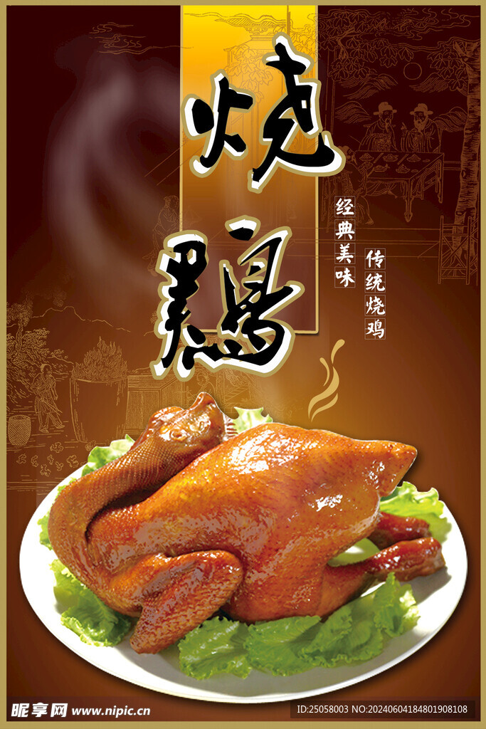 烧鸡