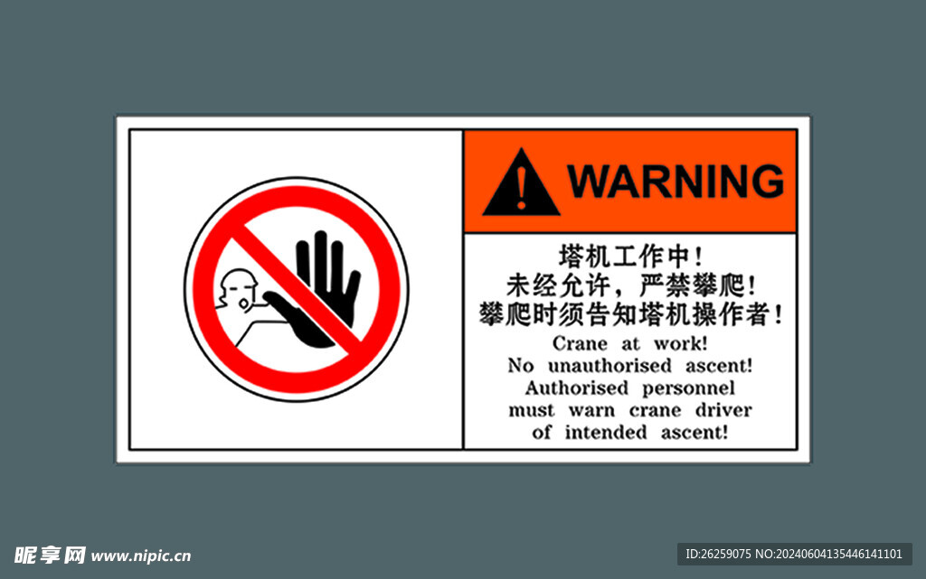 塔机严禁攀爬