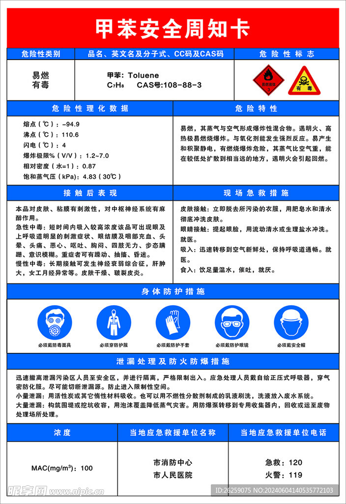 甲苯安全周知卡