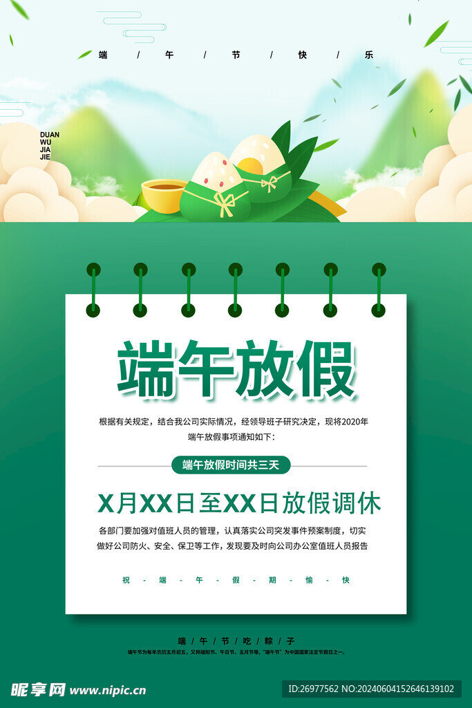  端午节放假通知 