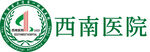 西南医院logo