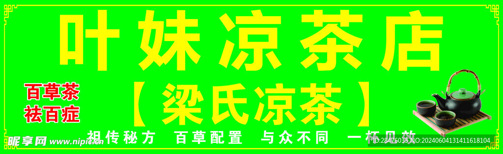 凉茶