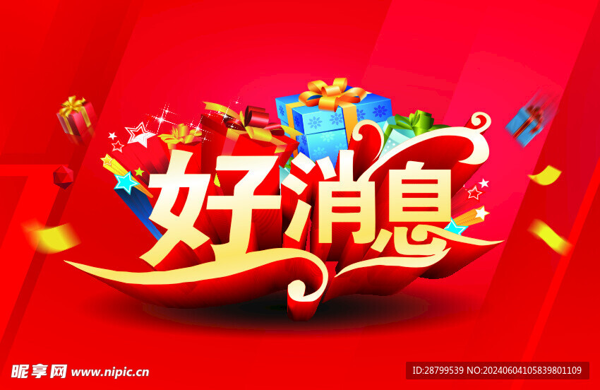 好消息
