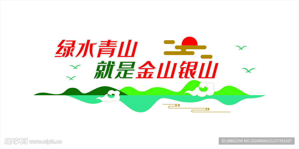 绿水青山