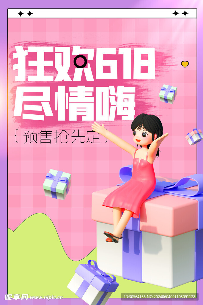 618年中促销海报