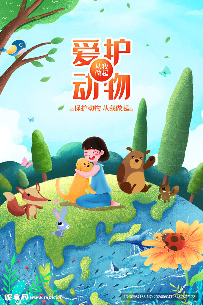 爱护动物公益海报