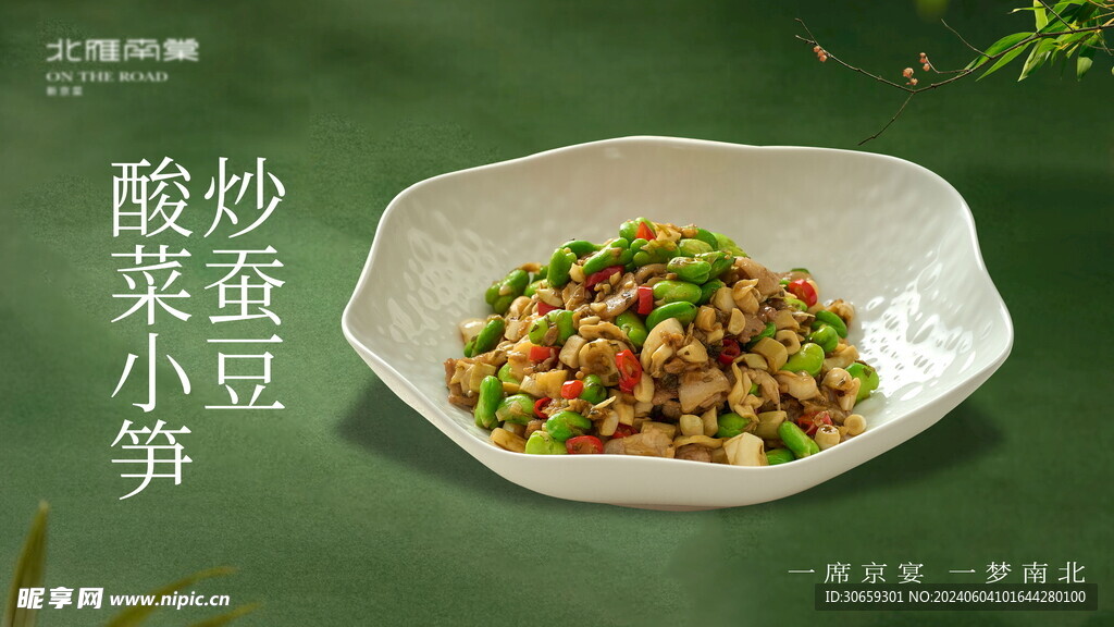 酸菜小笋炒蚕豆