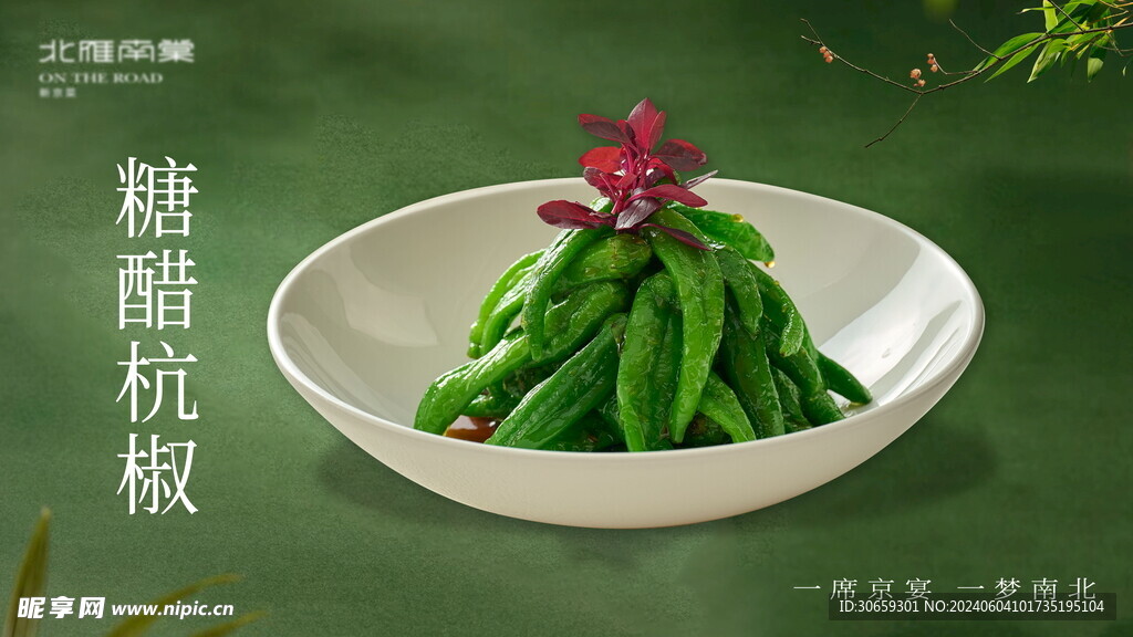 糖醋杭椒