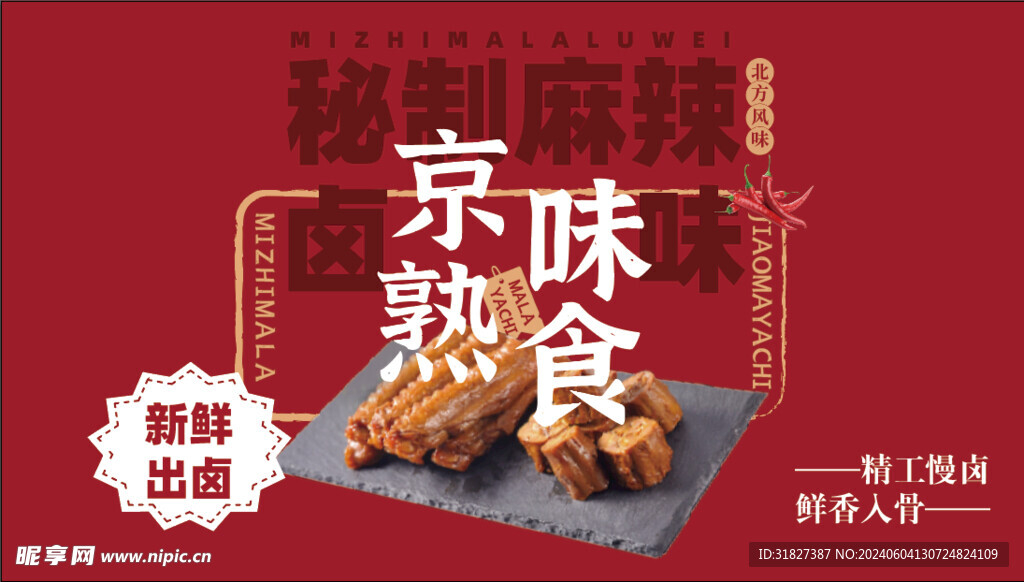 熟食卤味