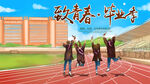 毕业典礼