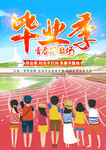 毕业季