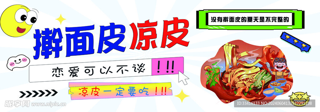 擀面皮 凉皮