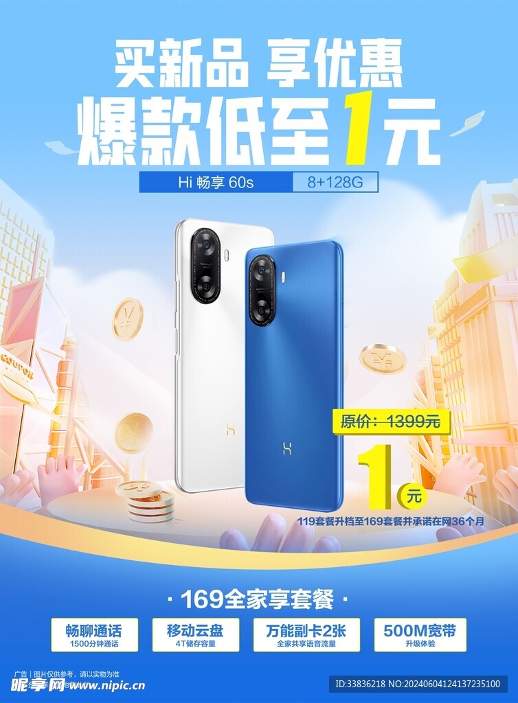 手机新品优惠套餐海报