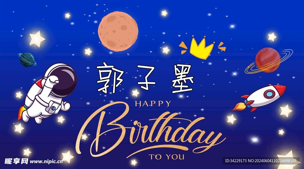 生日快乐展板