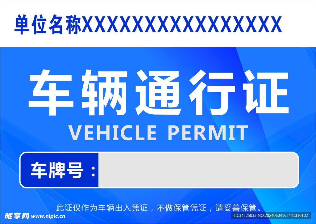 车辆通行证