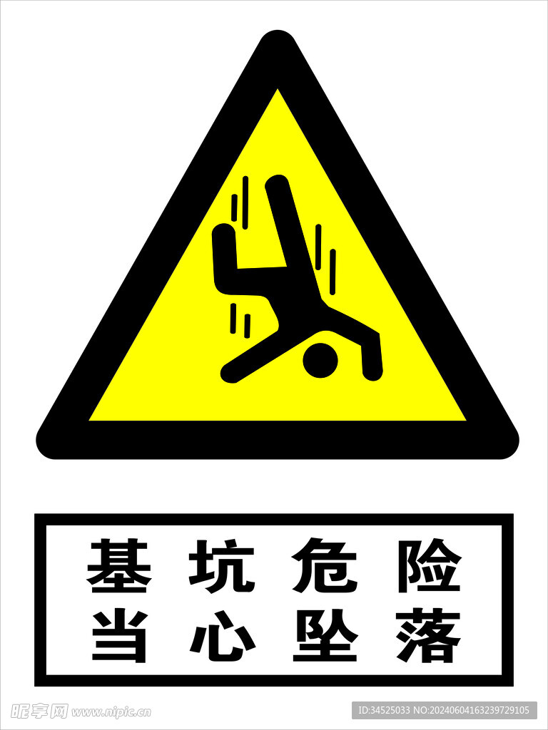 基坑危险