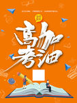 桔色高考海报