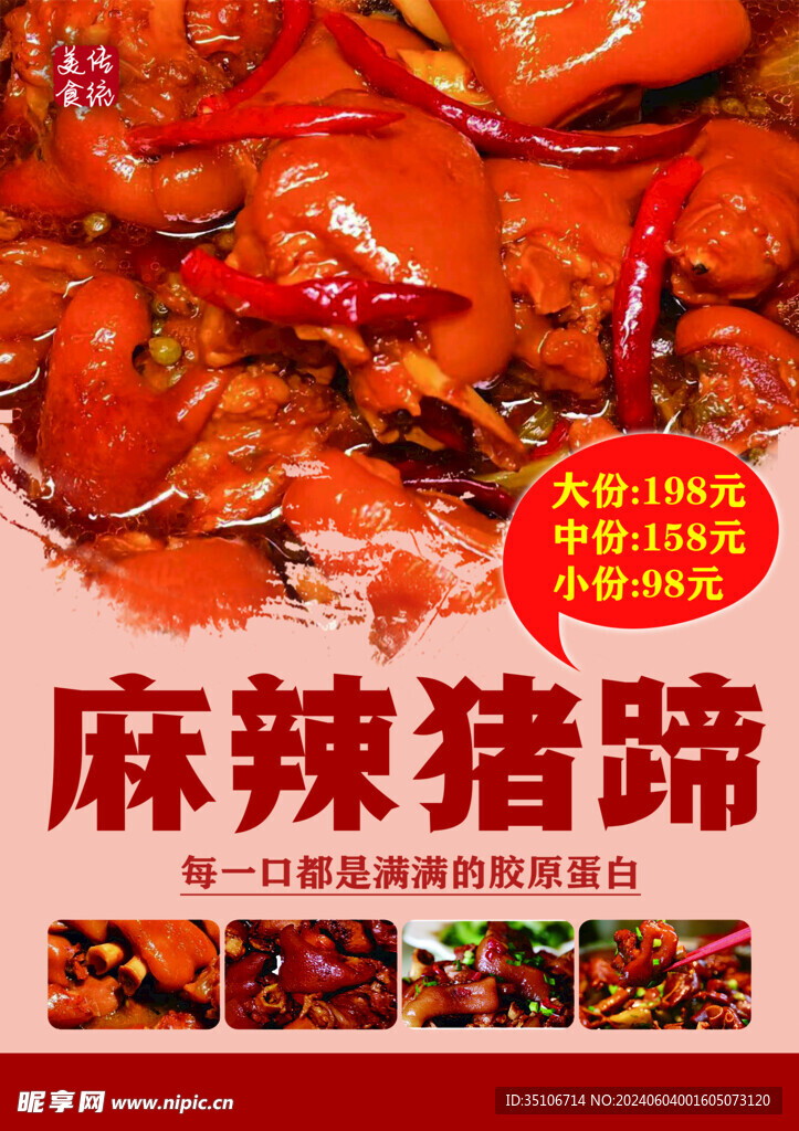 麻辣猪蹄