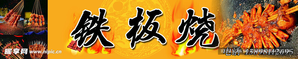 铁板烧