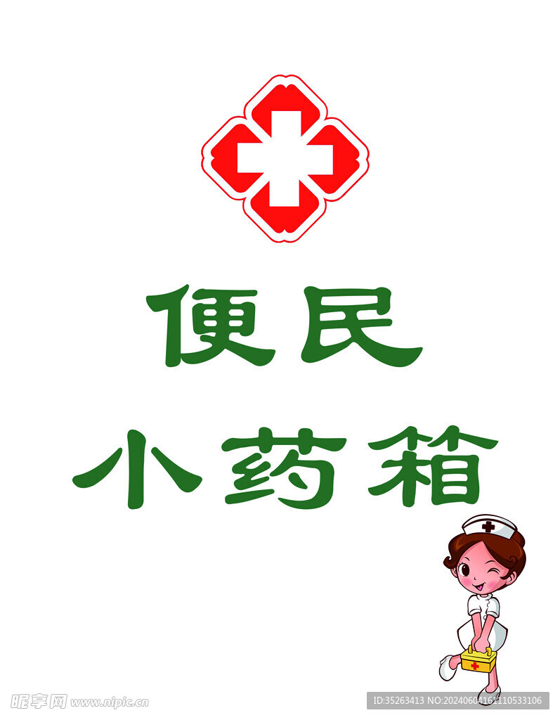 便民小药箱
