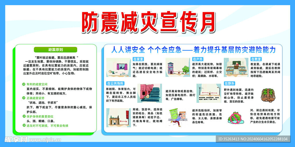 防震减灾宣传月