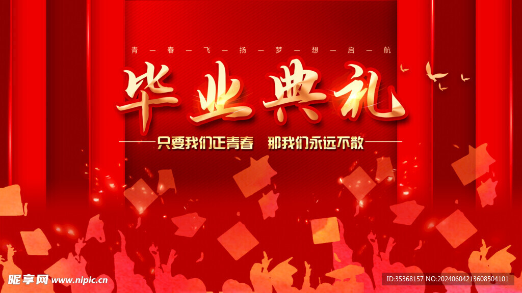 毕业典礼
